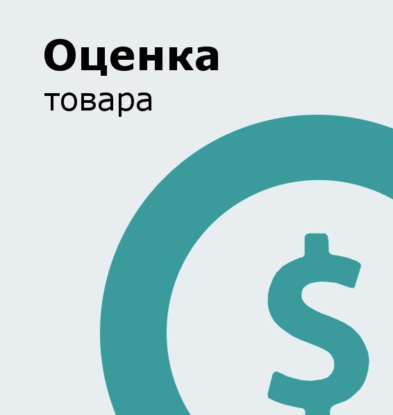 Оценка товара