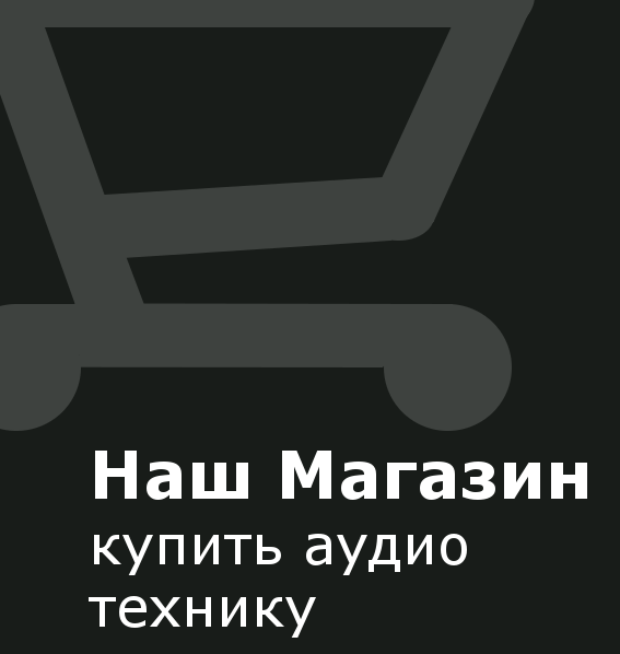 Наш магазин аудио техники <a href="/market" target="_self">Наш </a><a href="/market" target="_self">магазин</a>